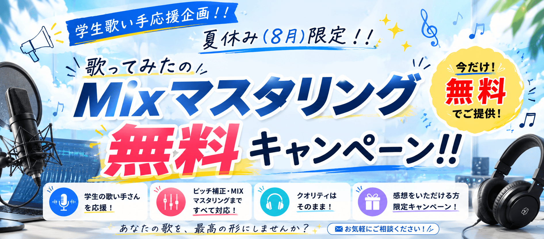 夏休み限定!学生歌い手応援企画 ミックス・マスタリング無料キャンペーン